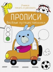 Прописи. Учимся писать и рисовать. Веселые путешественники